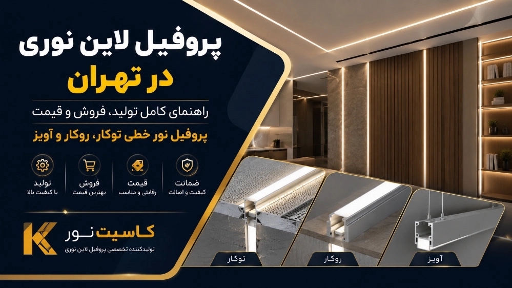 پروفیل لاین نوری در تهران و راهنمای تولید و فروش و قیمت