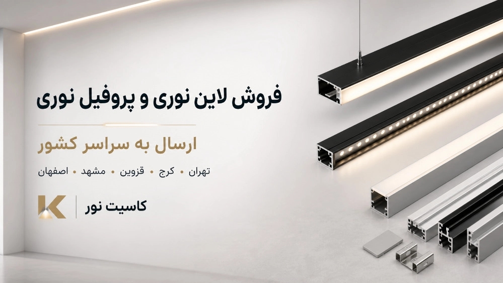 فروش لاین نوری و پروفیل نوری به سراسر کشور