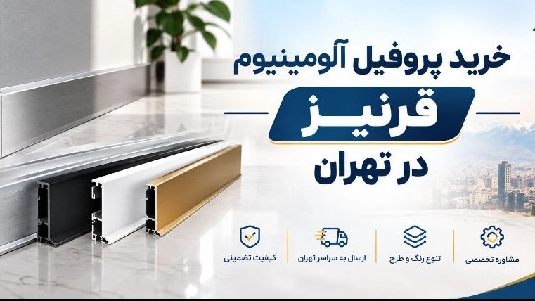 خرید وفروش پروفیل آلومینیوم قرنیز در تهران