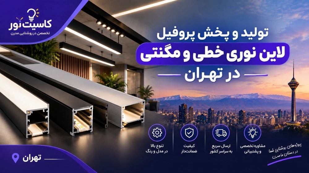 تولید وپخش لاین نوری خطی ومگنتی در تهران