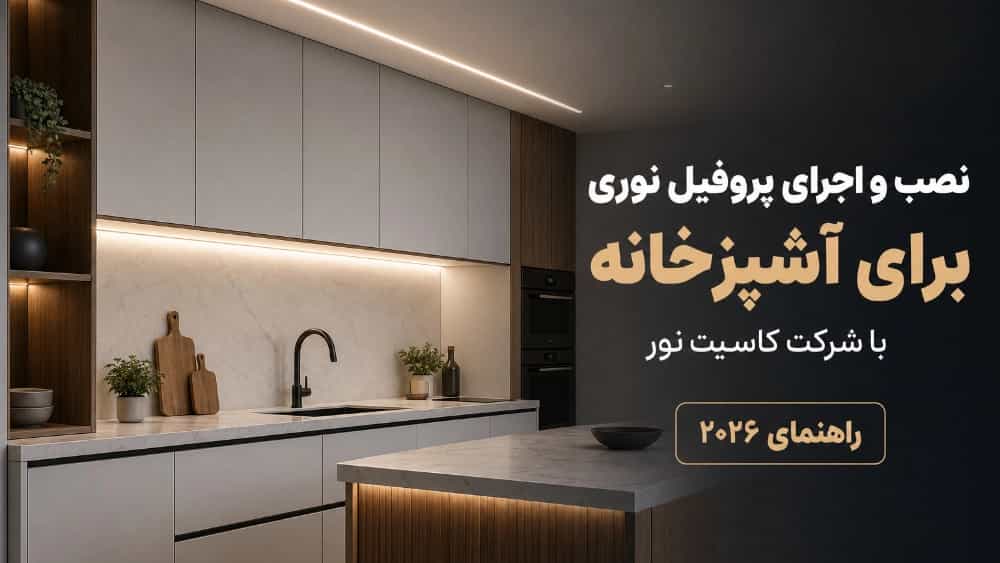 نصب و اجرای پروفیل نوری برای آشپزخانه با شرکت کاسیت نور