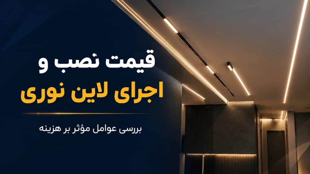 قیمت نصب و اجرای لاین نوری چقدر است؟ بررسی عوامل مؤثر بر هزینه