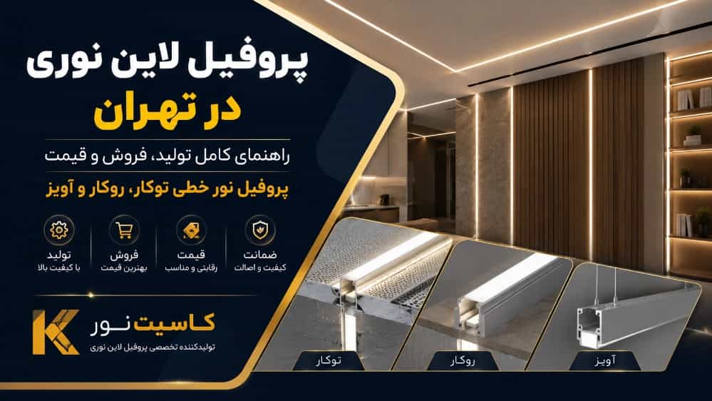 پروفیل لاین نوری در تهران و راهنمای تولید و فروش و قیمت