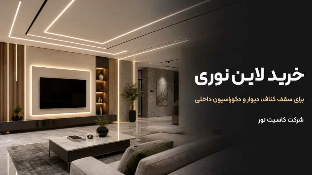 خرید لاین نوری برای سقف کناف و دیوار و دکوراسیون داخلی