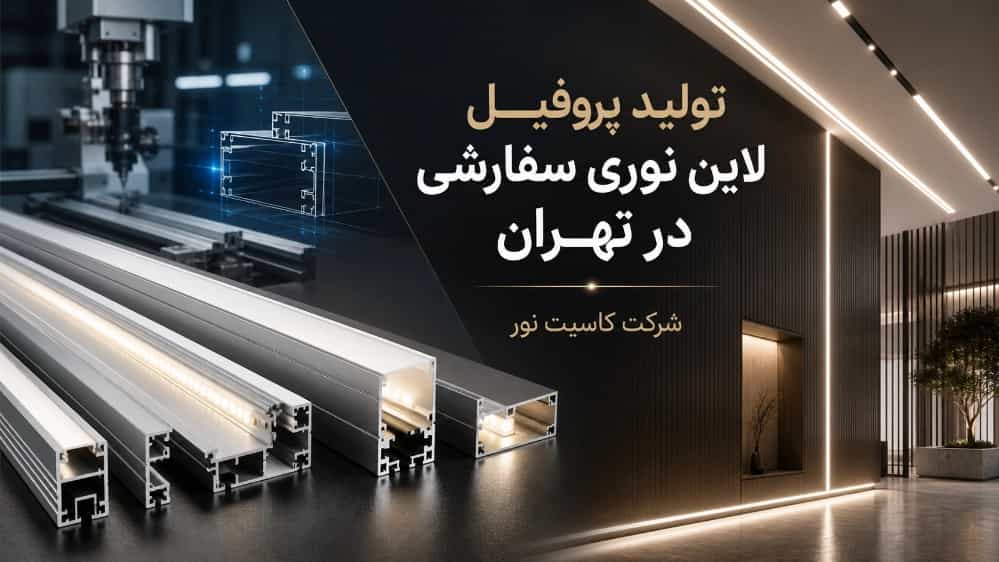 تولید و سفارش عمده پروفیل لاین نوری سفارشی در تهران