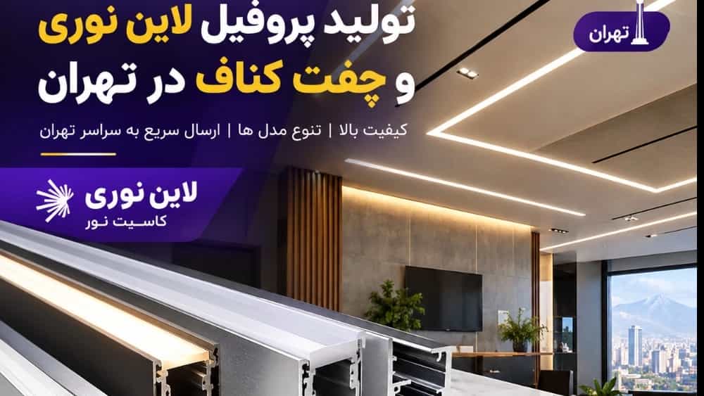 تولید پروفیل لاین نوری وچفت کناف درتهران