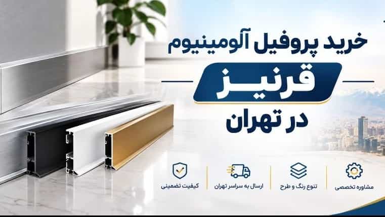 خرید وفروش پروفیل آلومینیوم قرنیز در تهران