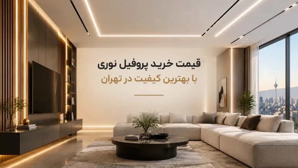 قیمت خرید پروفیل نوری با بهترین کیفیت در تهران