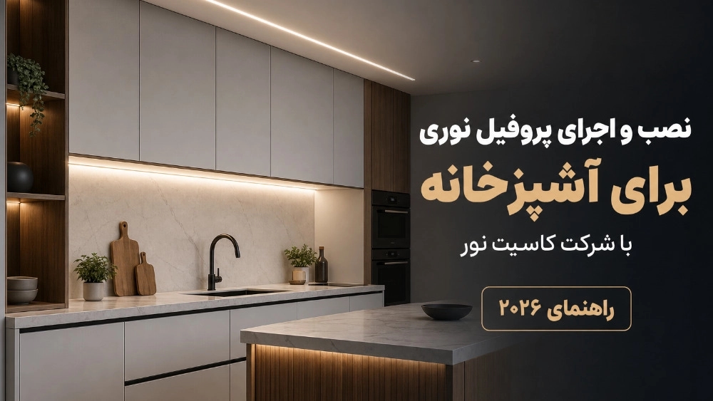 نصب و اجرای پروفیل نوری برای آشپزخانه با شرکت کاسیت نور نصب و اجرای پروفیل نوری برای آشپزخانه با شرکت کاسیت نور